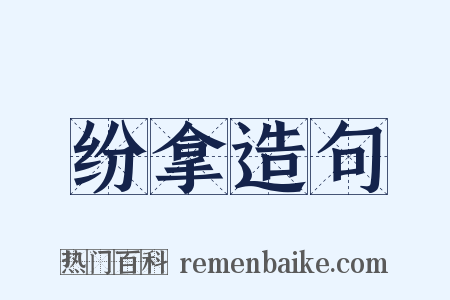 纷拿造句是什么意思的图片
